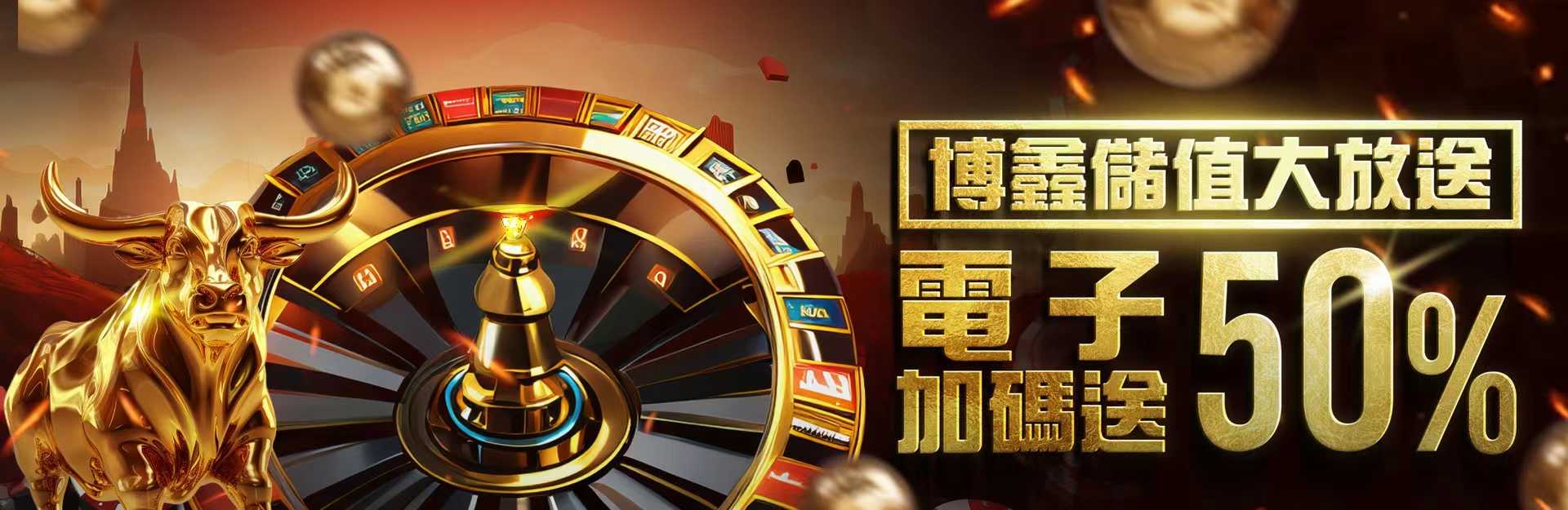 博鑫娛樂城-博鑫儲值大放送、電子加碼送50%